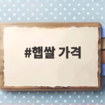 햅쌀 가격