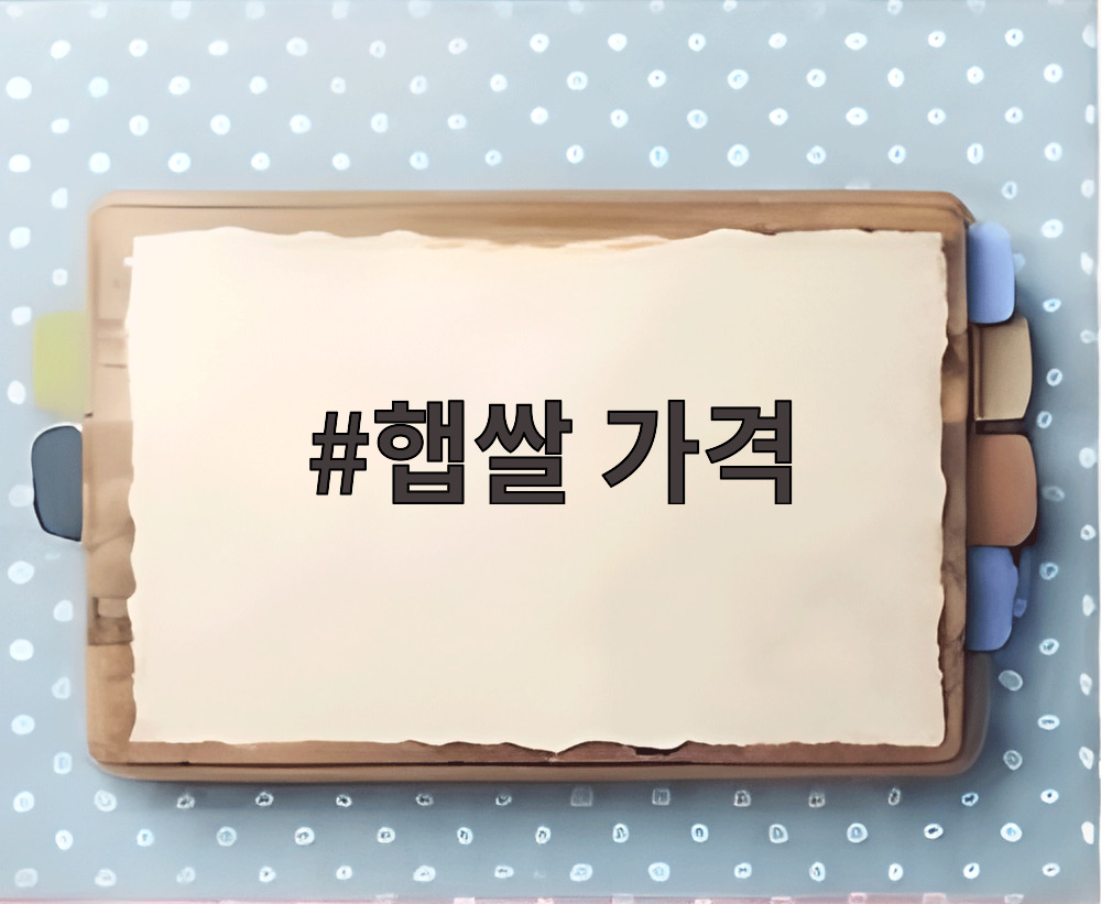 햅쌀 가격