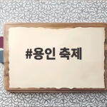 용인 축제 10월 일정 총정리 놓치면 아쉬운 행사는 용인 축제