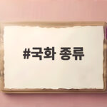 국화 종류