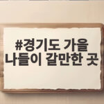 경기도 가을 나들이 갈만한 곳