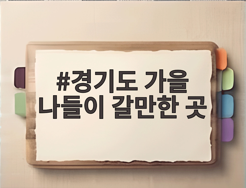 경기도 가을 나들이 갈만한 곳