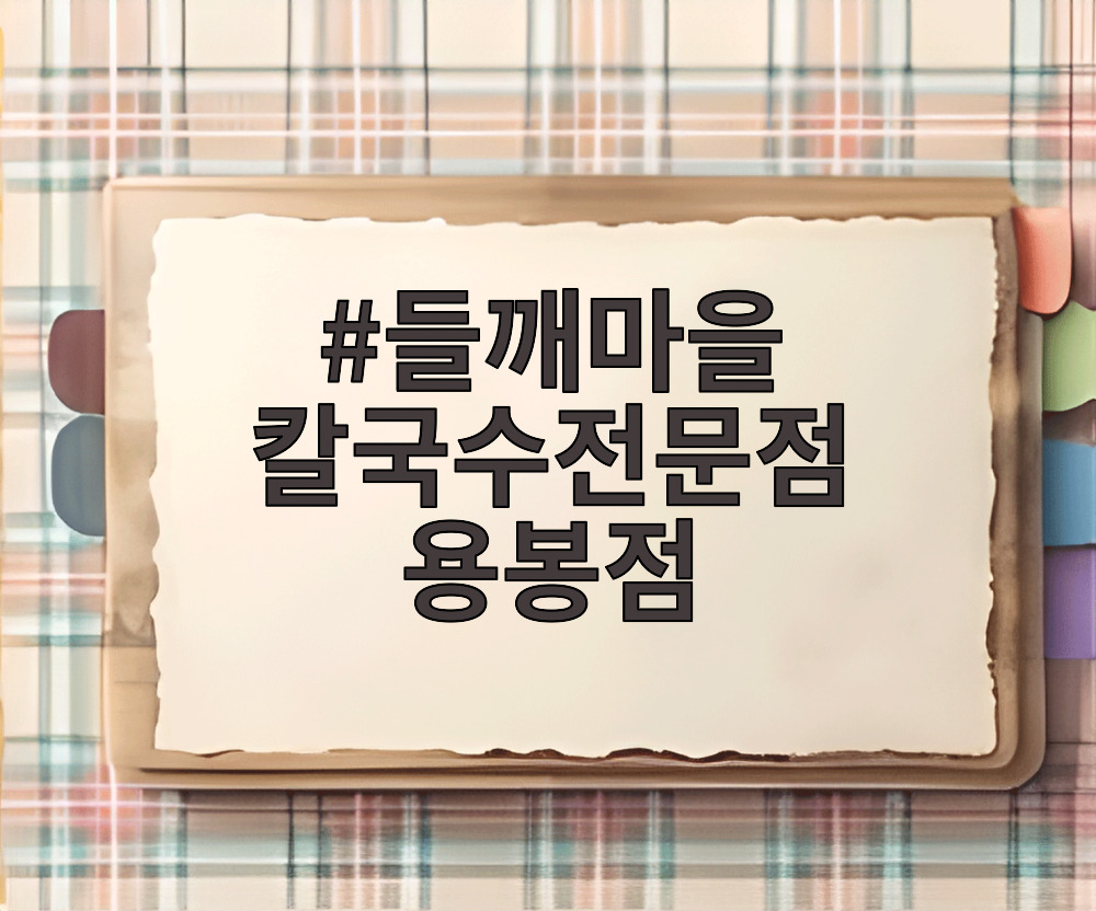 들깨마을 칼국수전문점 용봉점