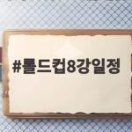 롤드컵8강일정