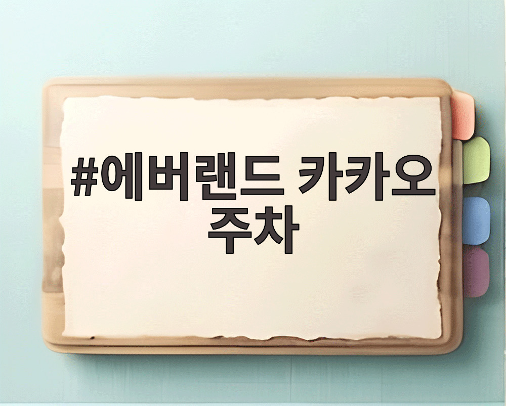 에버랜드 카카오 주차