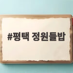 평택 정원들밥