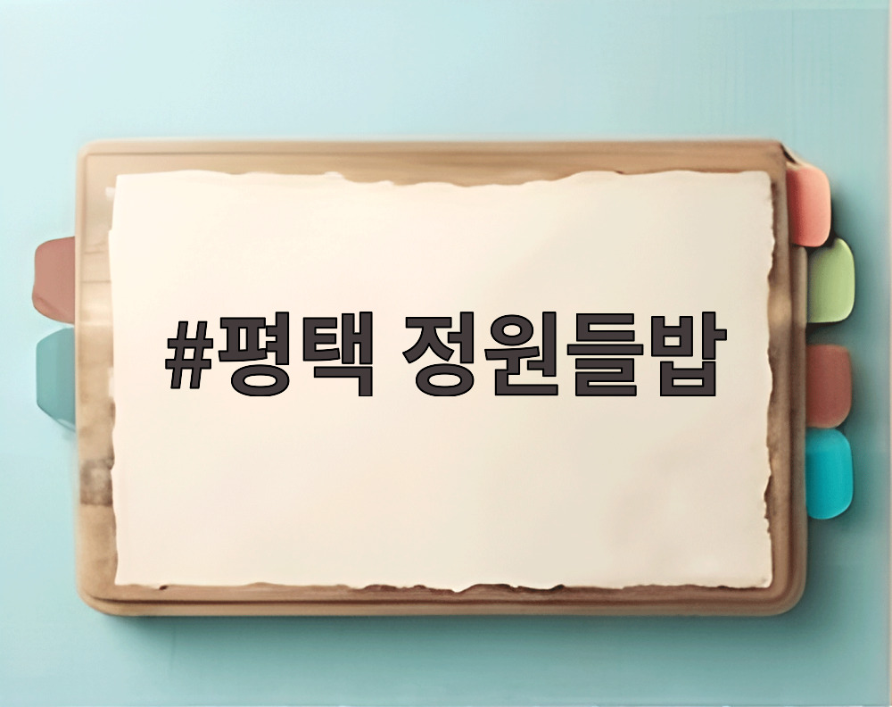 평택 정원들밥
