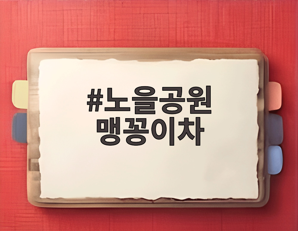 노을공원 맹꽁이차