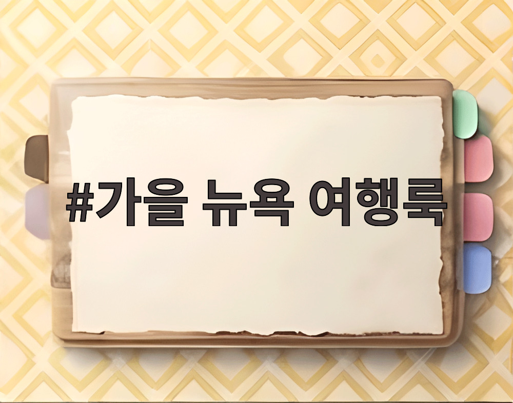 가을 뉴욕 여행룩