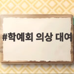 학예회 의상 대여
