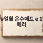 일월 온수매트 e 1 에러