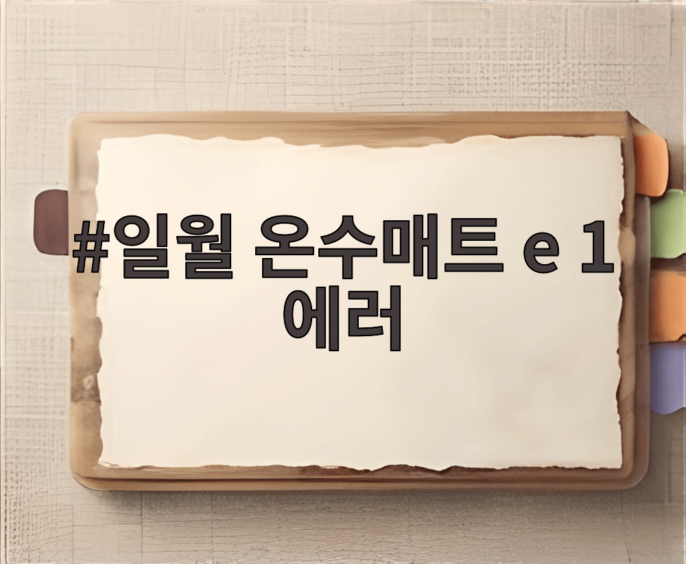 일월 온수매트 e 1 에러