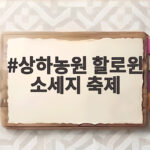 상하농원 할로윈 소세지 축제