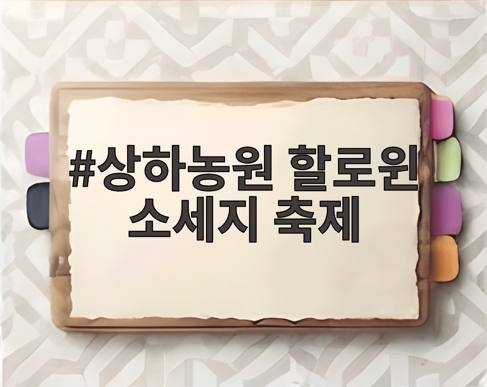 상하농원 할로윈 소세지 축제