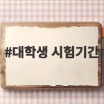 대학생 시험기간