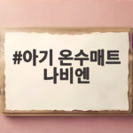 아기 온수매트 나비엔 겨울밤 이렇게 쓰니 안심이 됩니다 아기 온수매트 나비엔