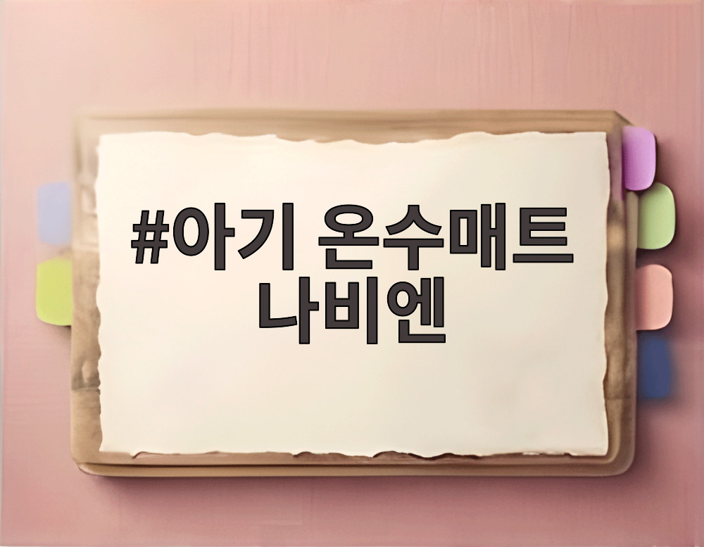 아기 온수매트 나비엔