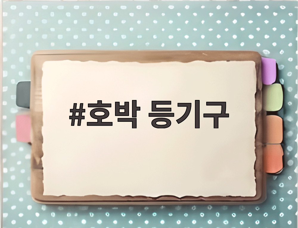 호박 등기구