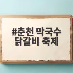 춘천 막국수 닭갈비 축제