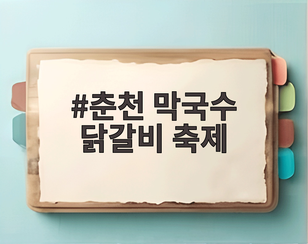 춘천 막국수 닭갈비 축제