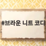 브라운 니트 코디 가을엔 이렇게 입으면 실패하지 않아요 브라운 니트 코디