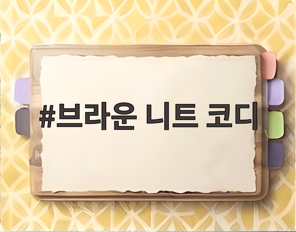 브라운 니트 코디