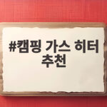 캠핑 가스 히터 추천