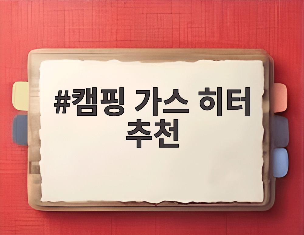 캠핑 가스 히터 추천