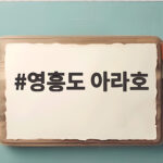 영흥도 아라호