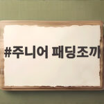 주니어 패딩조끼