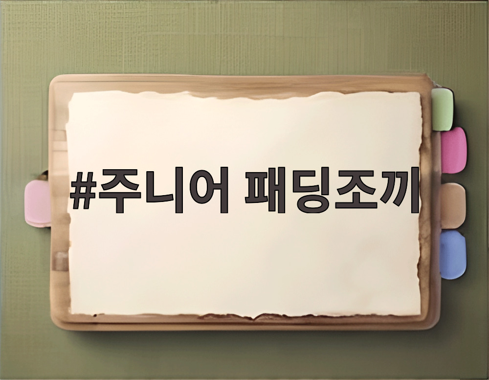 주니어 패딩조끼