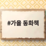 가을 동화책