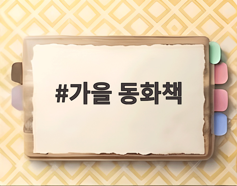 가을 동화책