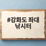 강화도 좌대 낚시터