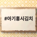 아기홍시김치