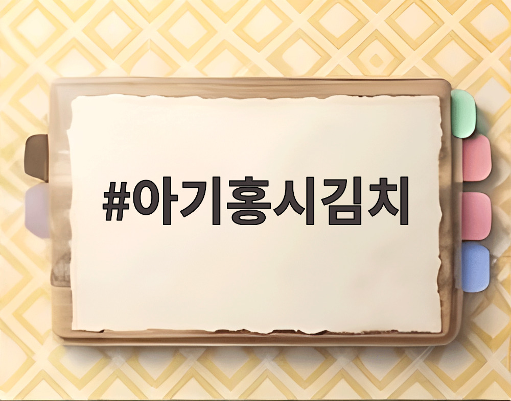 아기홍시김치