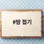 밤 접기