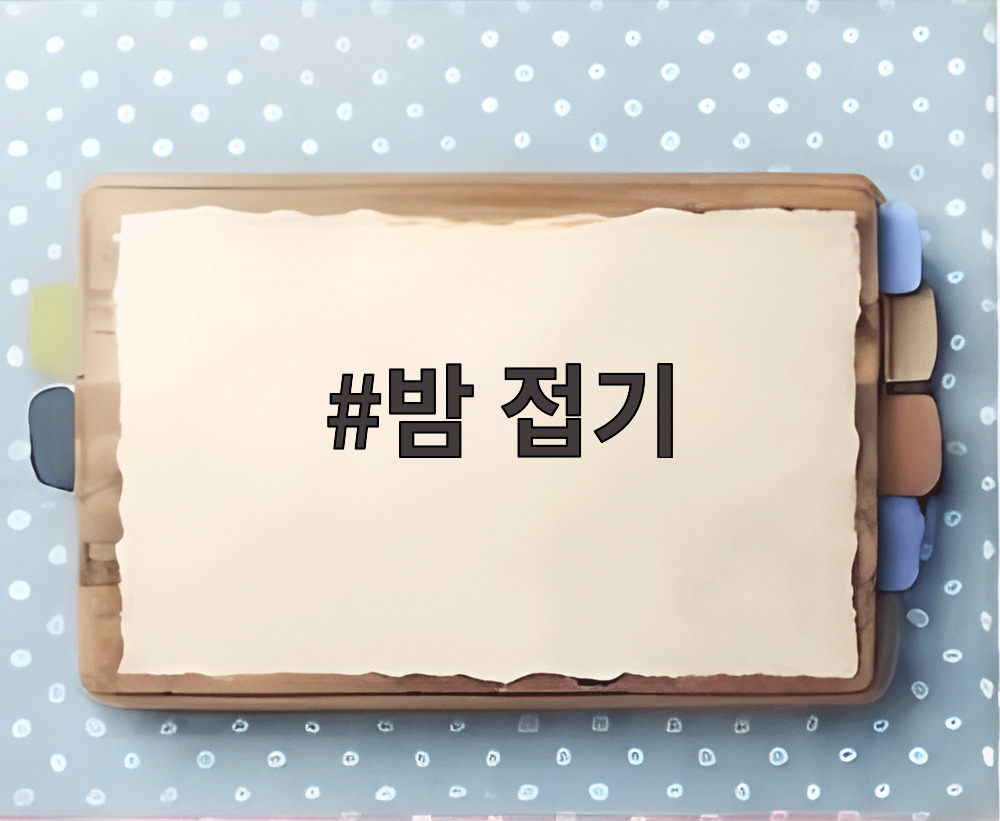 밤 접기