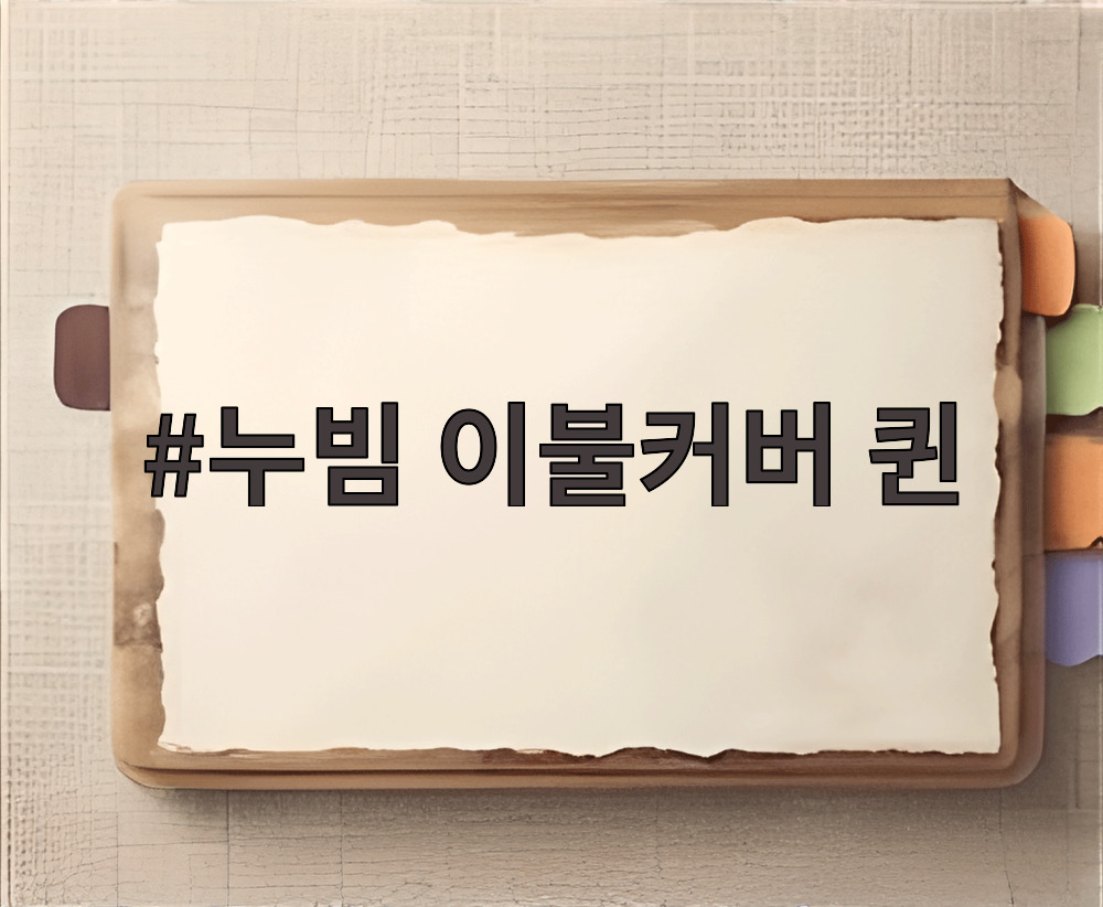 누빔 이불커버 퀸