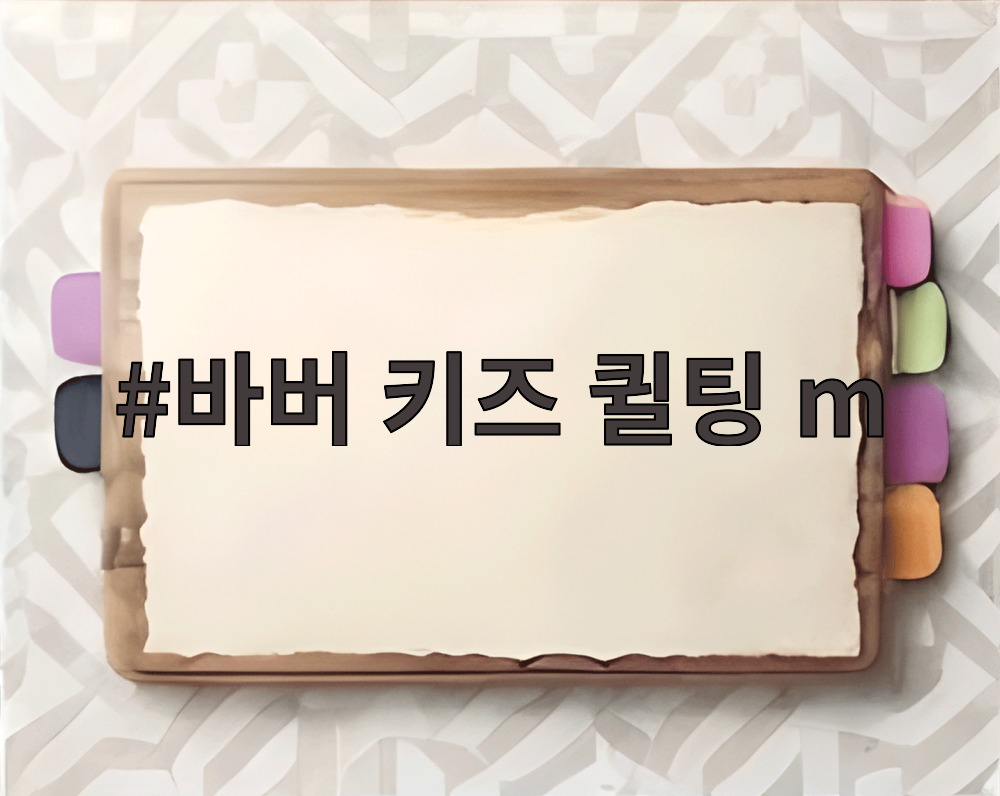 바버 키즈 퀼팅 m