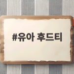 유아 후드티