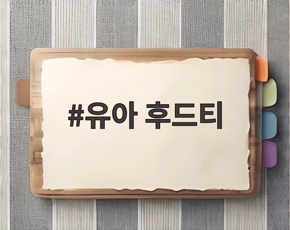 유아 후드티