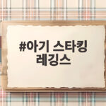 아기 스타킹 레깅스