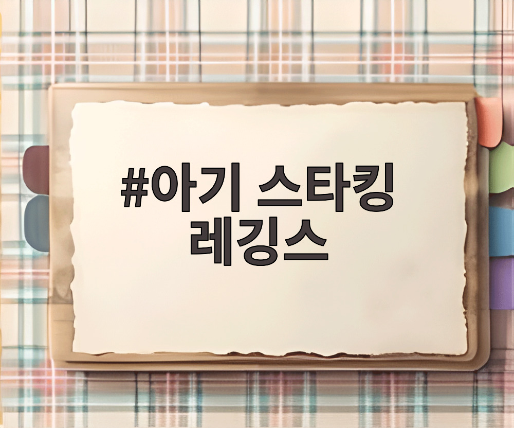 아기 스타킹 레깅스