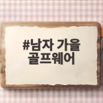 남자 가을 골프웨어 이렇게 고르면 필드에서 달라 보입니다 남자 가을 골프웨어