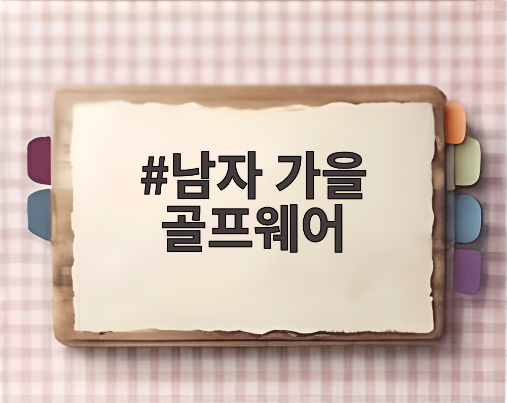 남자 가을 골프웨어