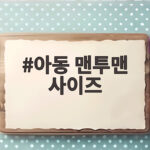 아동 맨투맨 사이즈