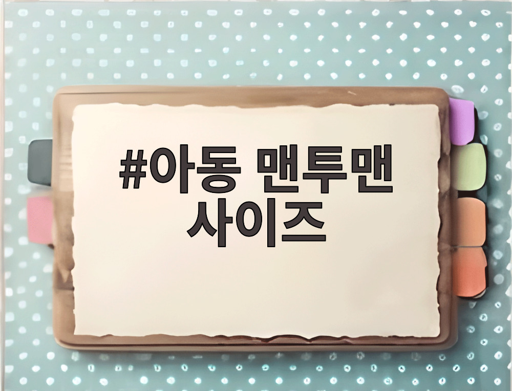 아동 맨투맨 사이즈