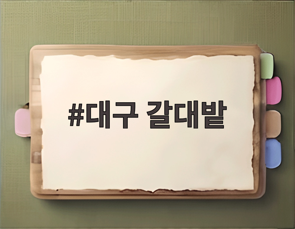대구 갈대밭