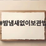 밤냄새없이보관법 이대로 따라 하면 가을 내내 맛있게 먹어요 밤냄새없이보관법